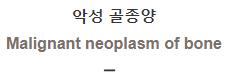  악성 골종양 [Malignant neoplasm of bone]