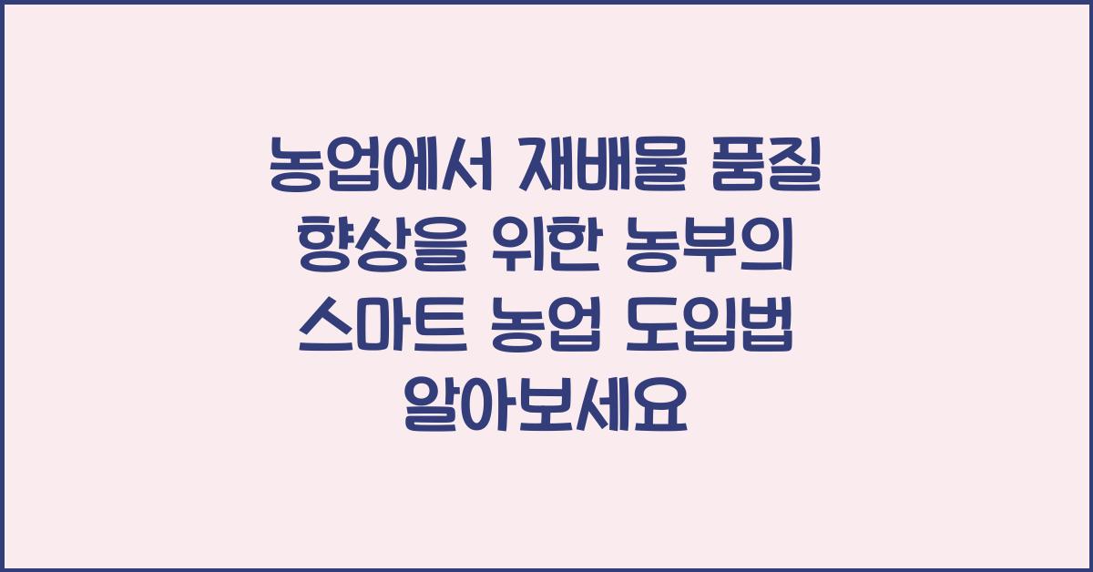 농업에서 재배물 품질 향상을 위한 농부의 스마트 농업 도입법