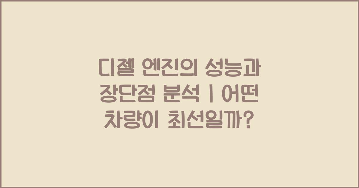 디젤 엔진의 성능과 장단점