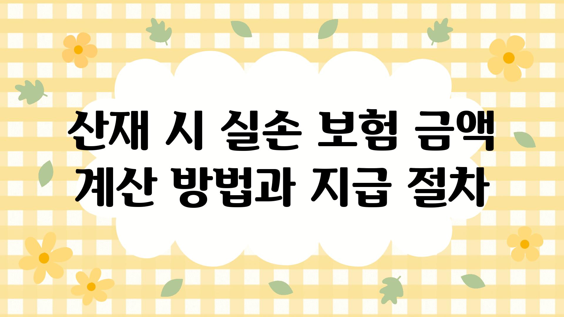 산재 시 실손 보험 금액 계산 방법과 지급 절차