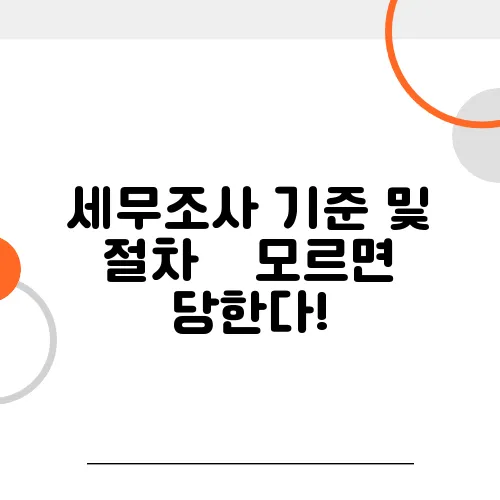 세무조사 기준 및 절차 – 모르면 당한다!
