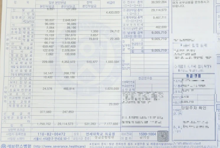 신촌연세세브란스병원 관상동맥우회술 수술비 및 진료비 영수증