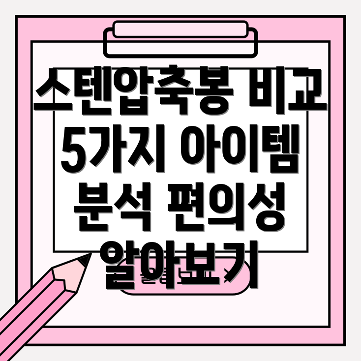스텐압축봉사용편의성비교분석5가지아이템비교