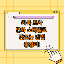 카톡만화프로필 바꾸는 방법