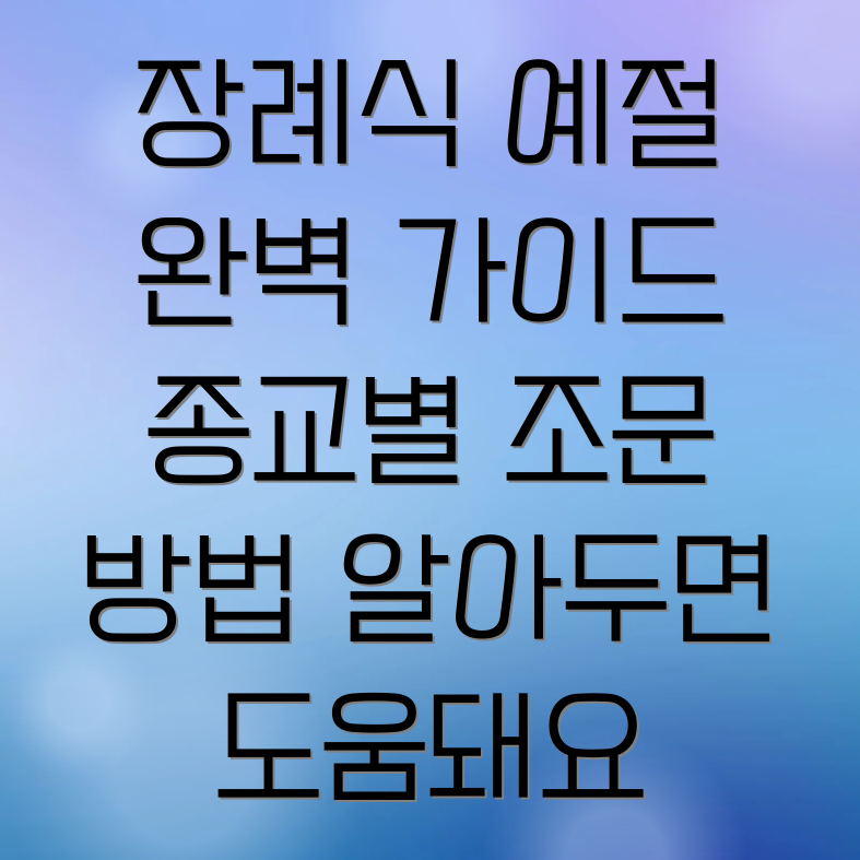 종교별 장례 문화