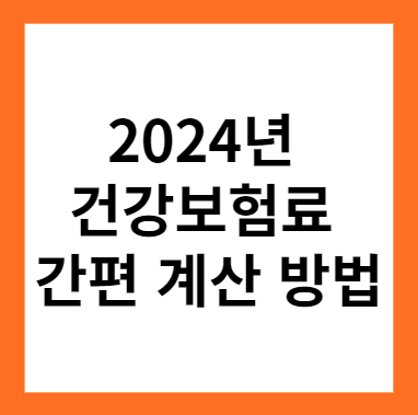 2024년 건강보험료 간편 계산 방법