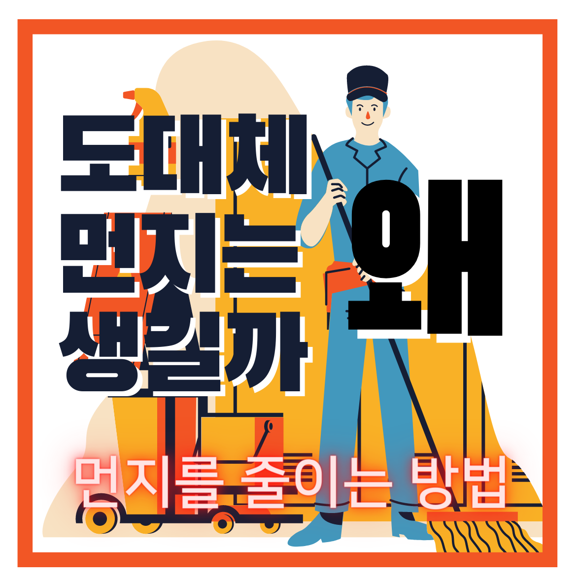  도대체 집에 먼지는 왜 많은거지? 먼지를 줄이는 방법