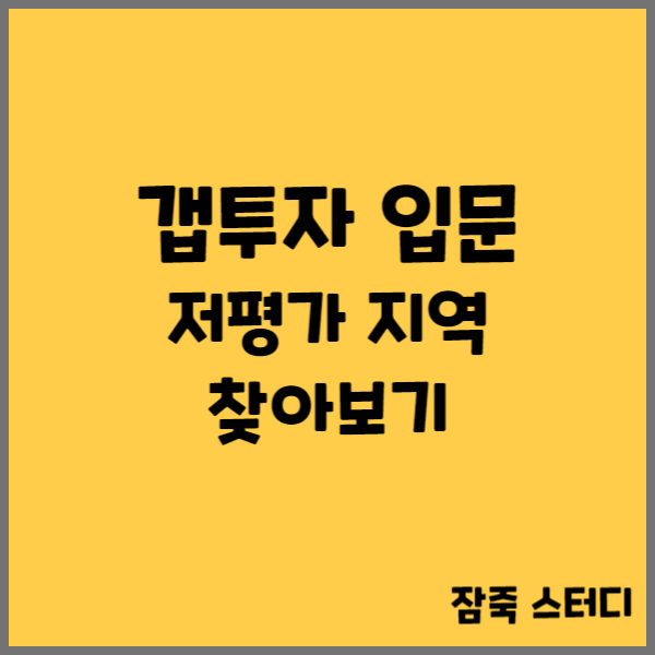  갭투자 순서 저평가 지역부터 찾아보기