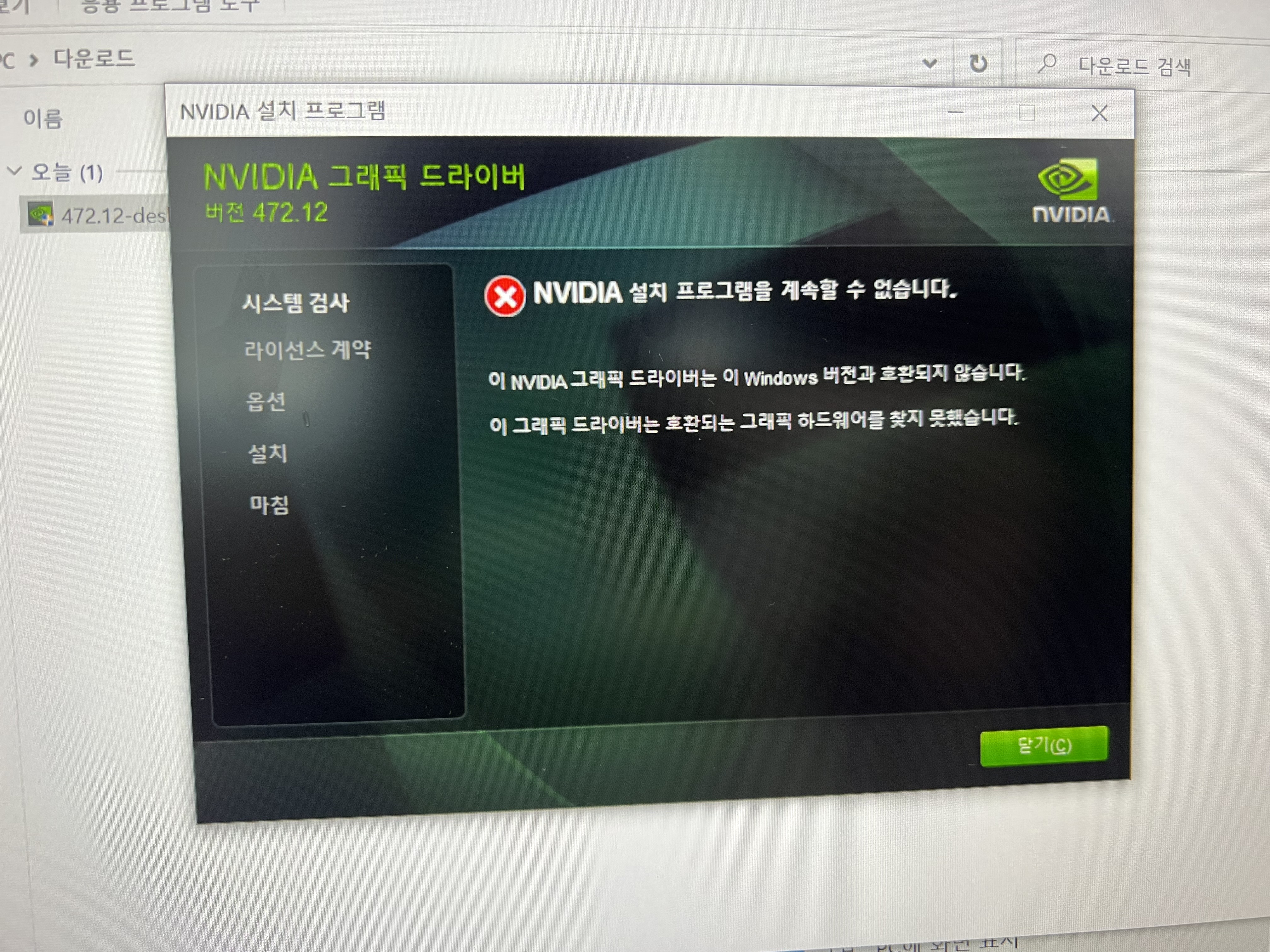 NVIDIA 설치 프로그램을 계속할 수 없습니다