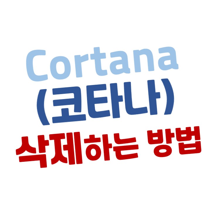  [윈도우10] Cortana(코타나) 삭제하는 방법