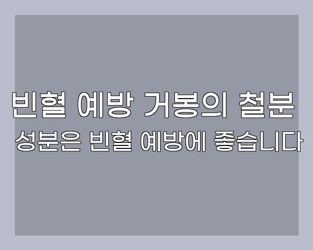 빈혈 예방 거봉의 철분 성분은 빈혈 예방에 좋습니다