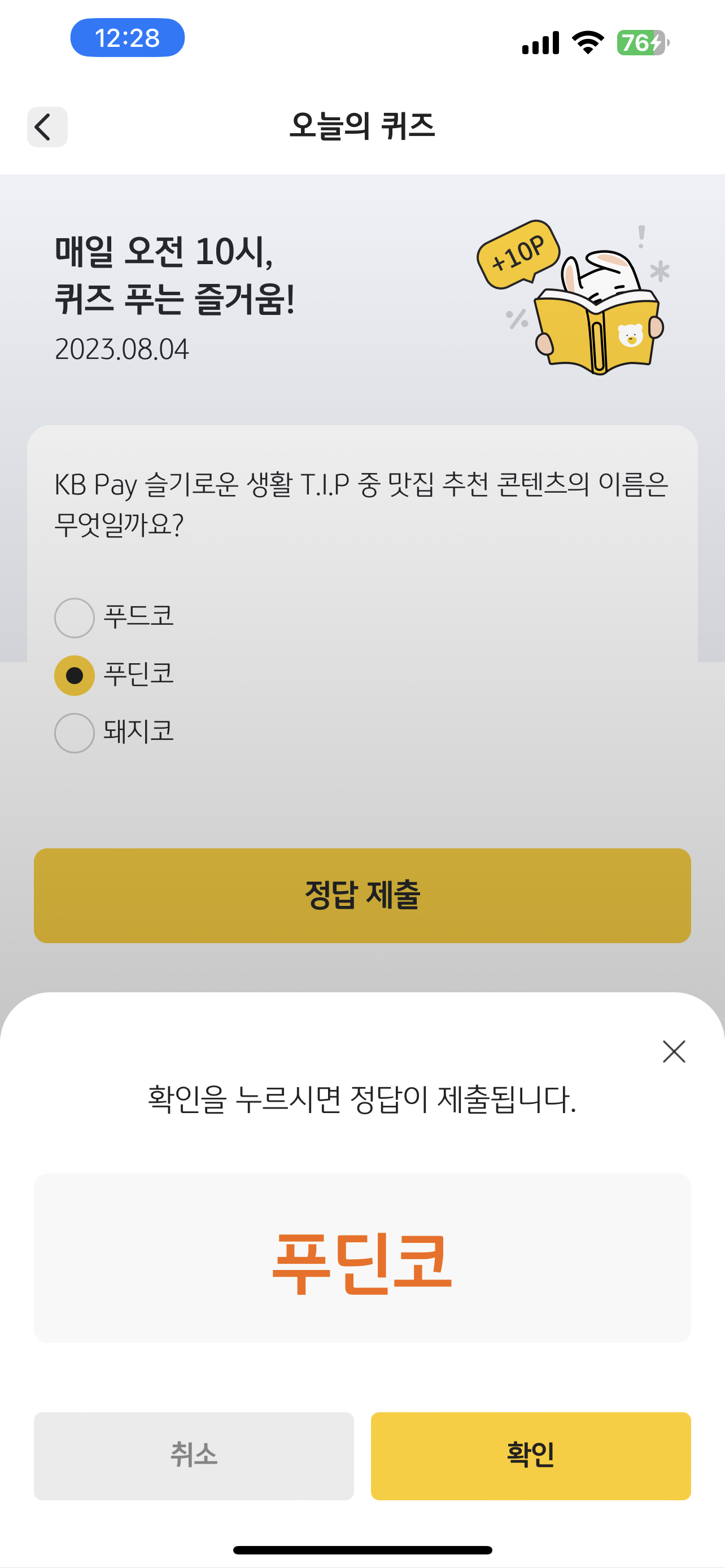  [리브메이트- 오늘의 퀴즈] 퀴즈 푸는 즐거움 230804 KB Pay 슬기로운 생활 T.I.P 중 맛집 추천 콘텐츠의 이름은 무엇일까요?