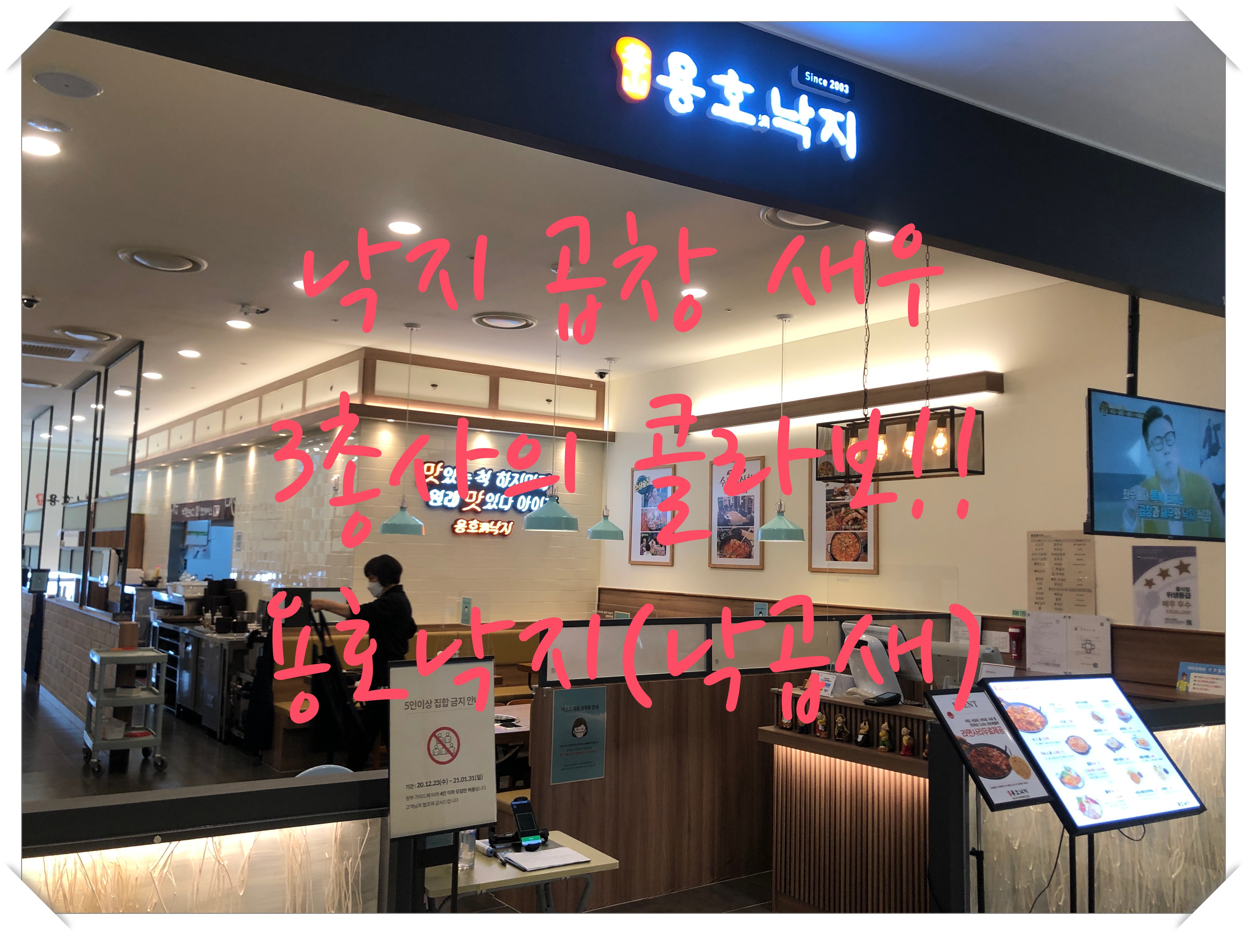  낙곱새 3총사의 매력으로~~낙곱새 용호낙지(롯데백화점 평촌점)