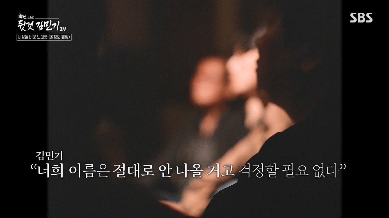 SBS 스페셜 학전 그리고 뒷것 김민기 2부.E660.240429p-NEXT.mp4_20240502_203523.533.jpg