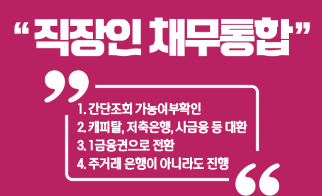  근로자대상 정부지원 채무통합 대출 상품(자격 한도 무직자 대출금리 조건) 사업자 프리랜서 무직자 신용불량자