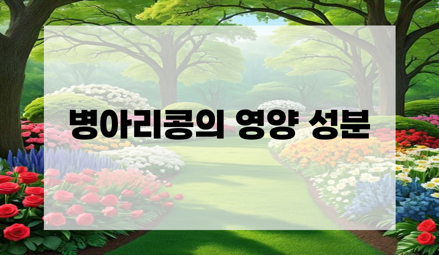 병아리콩의 영양 성분