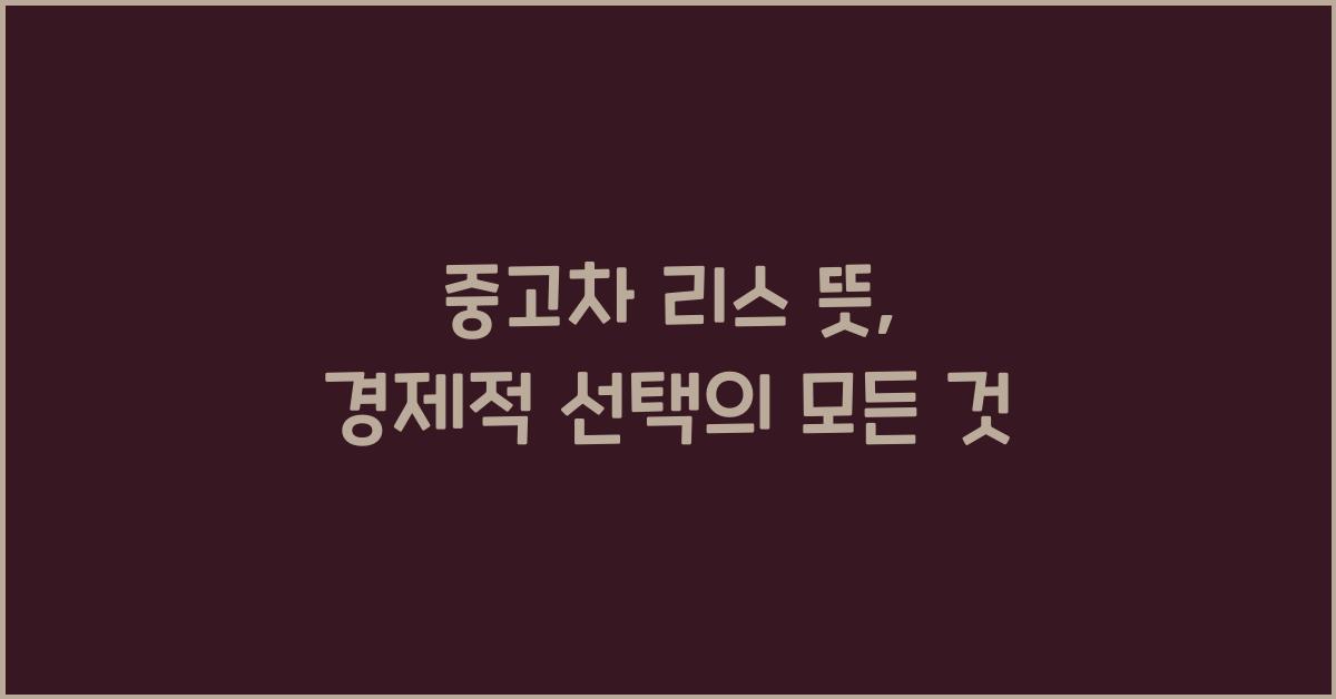 중고차 리스 뜻