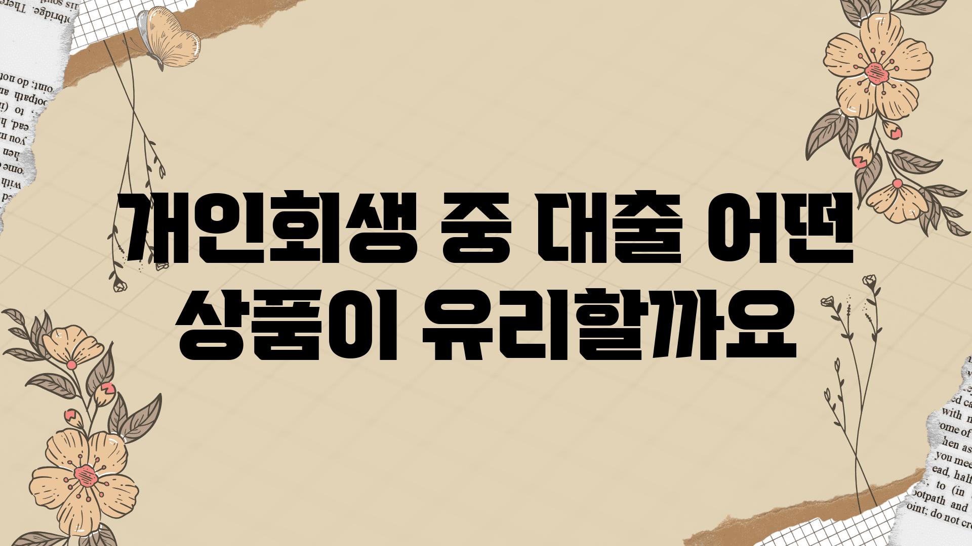 개인회생 중 대출 어떤 제품이 유리할까요