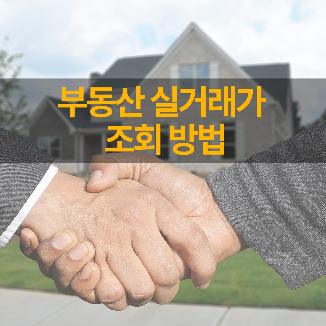 부동산 실거래가 조회(거래)