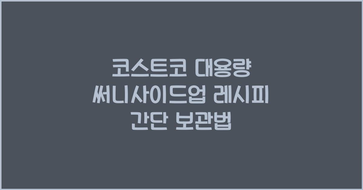 코스트코 대용량