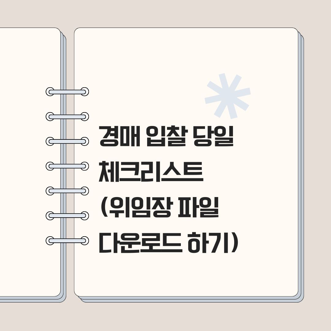 경매 입찰 당일 체크리스트