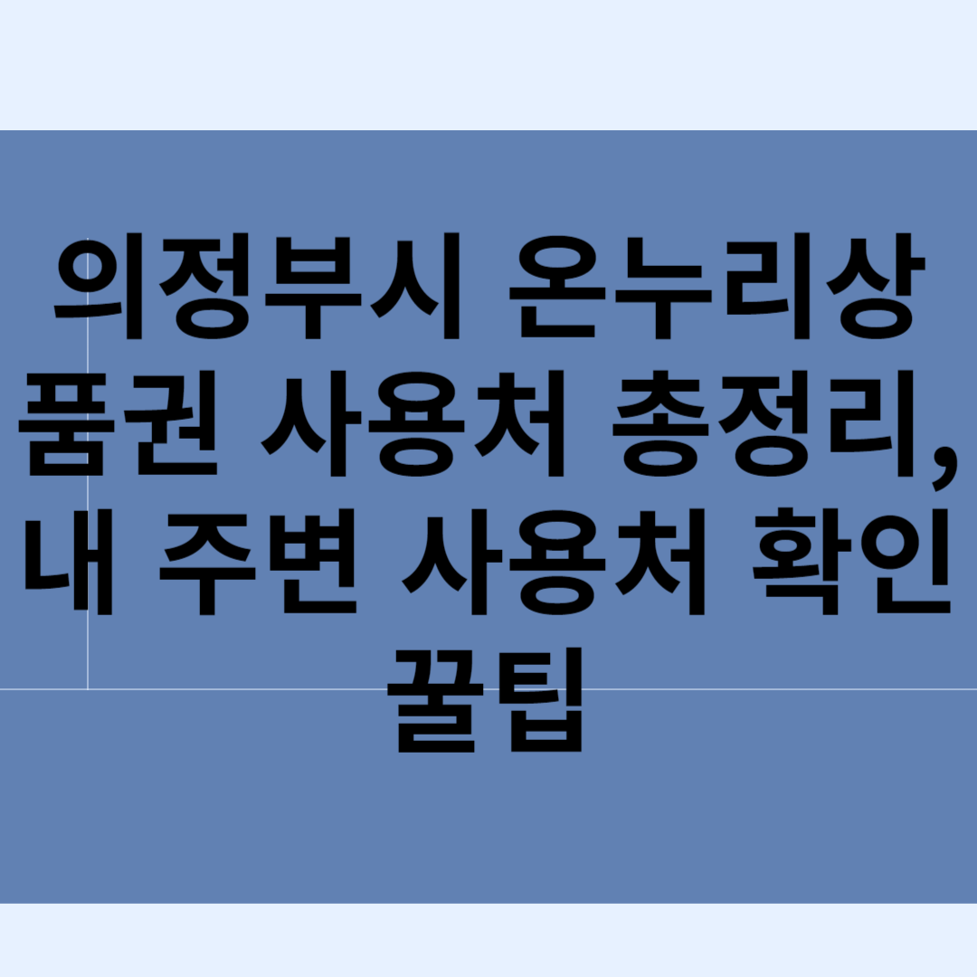 의정부시 온누리상품권 사용처 총정리, 내 주변 사용처 확인 꿀팁 블로그 썸내일 사진