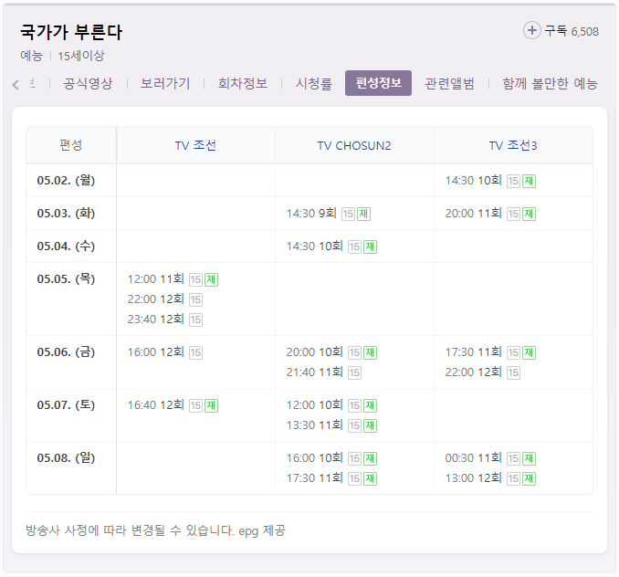국가가-부른다-TV조선-채널별-편성표