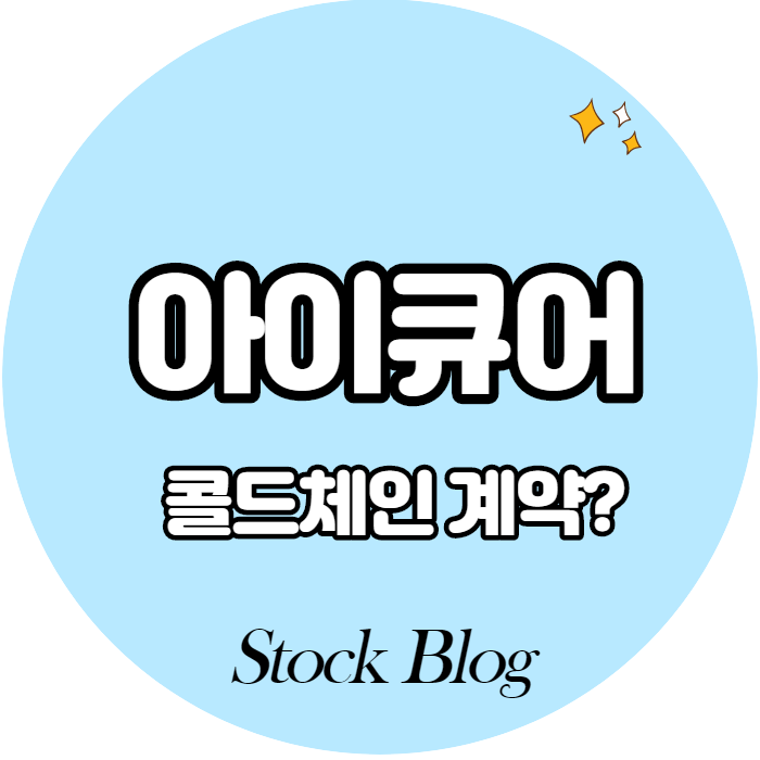 아이큐어 - 어떤 기업인가요?  급등이유/기업분석