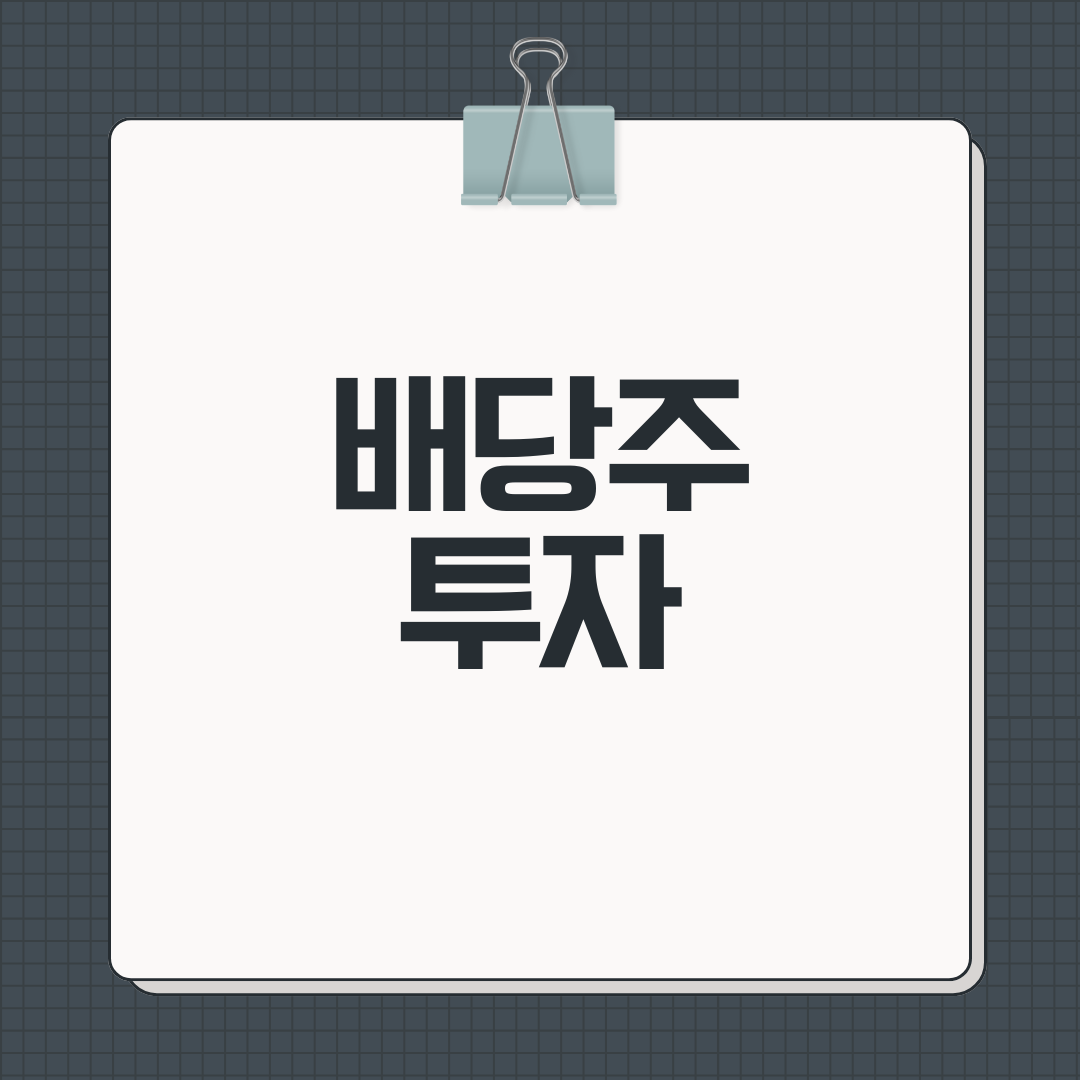 배당주투가 대표이미지