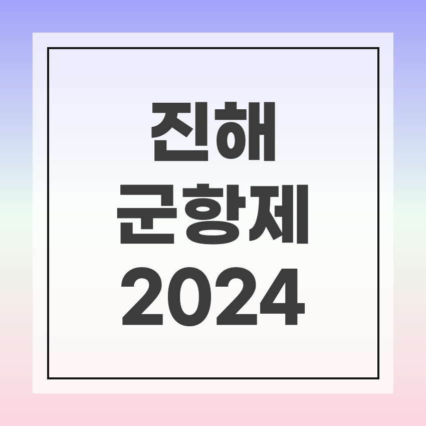 2024 군항제 썸네일