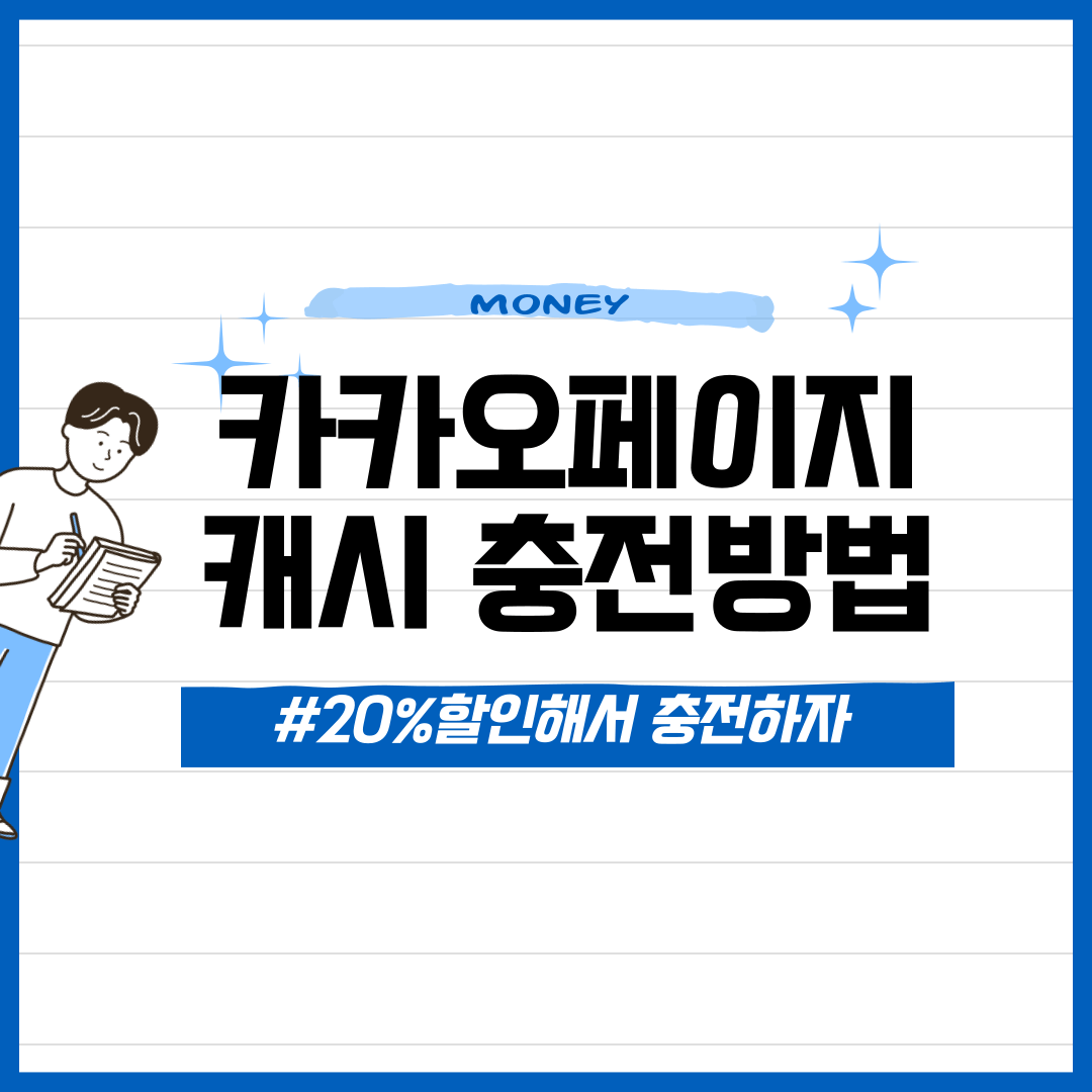 카카오페이지 캐시 충전방법