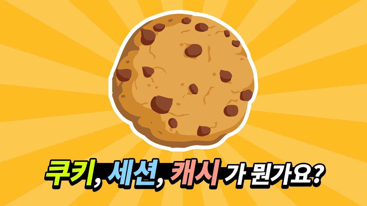  쿠키, 세션, 캐시가 뭔가요?