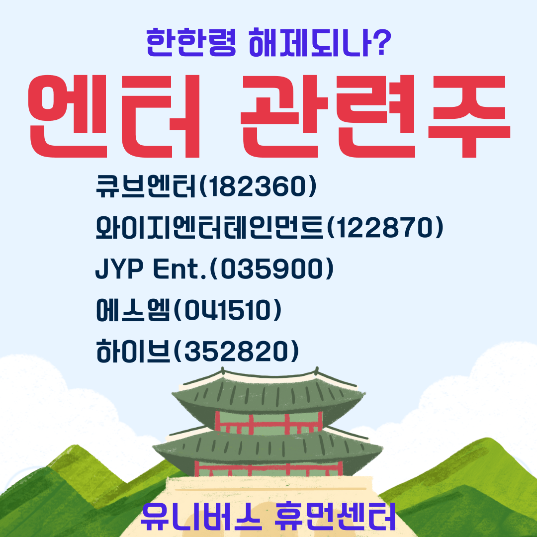 엔터 관련주