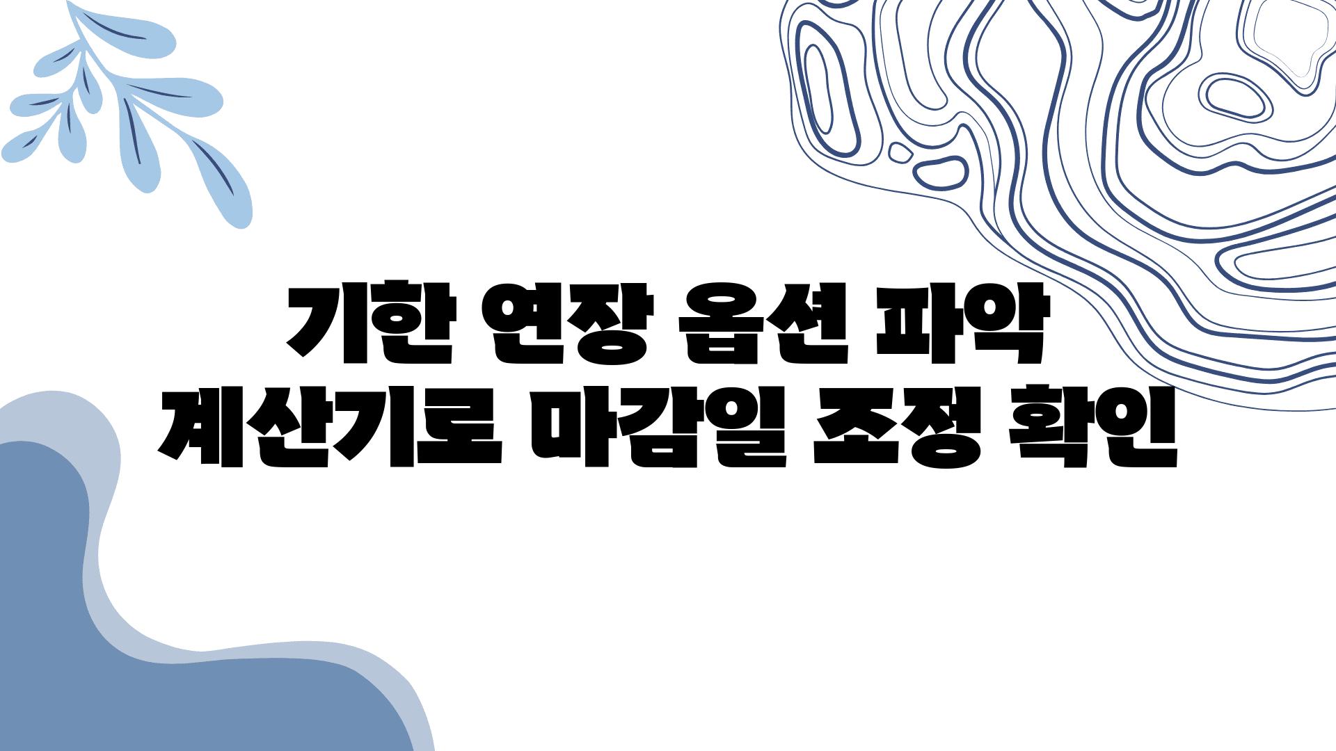 기한 연장 옵션 파악 계산기로 마감일 조정 확인