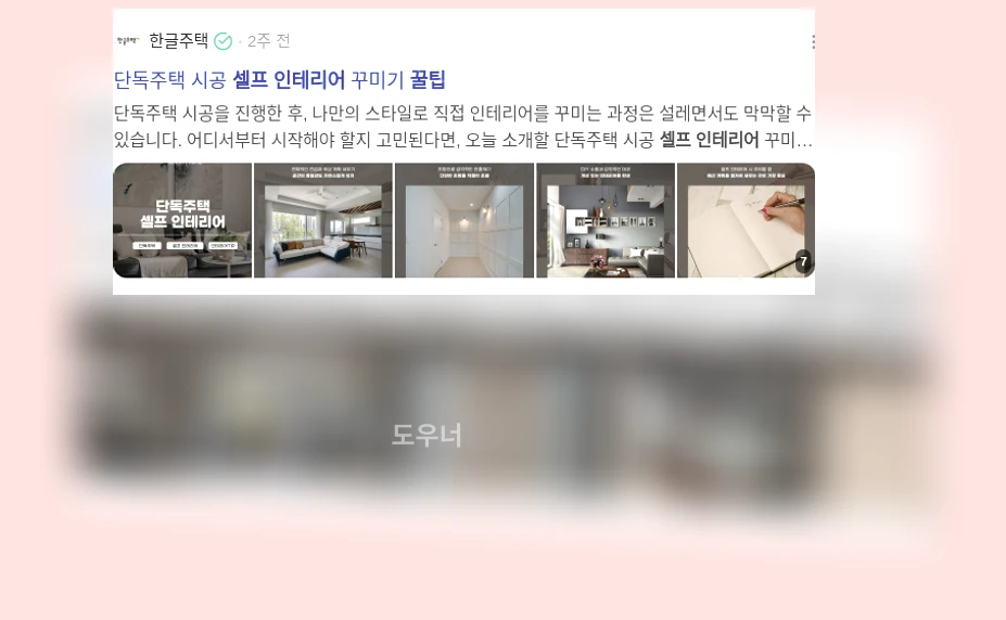 셀프 인테리어 꿀팁_3_subsection