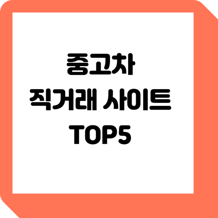 중고차 직거래 사이트 TOP5 알아보기