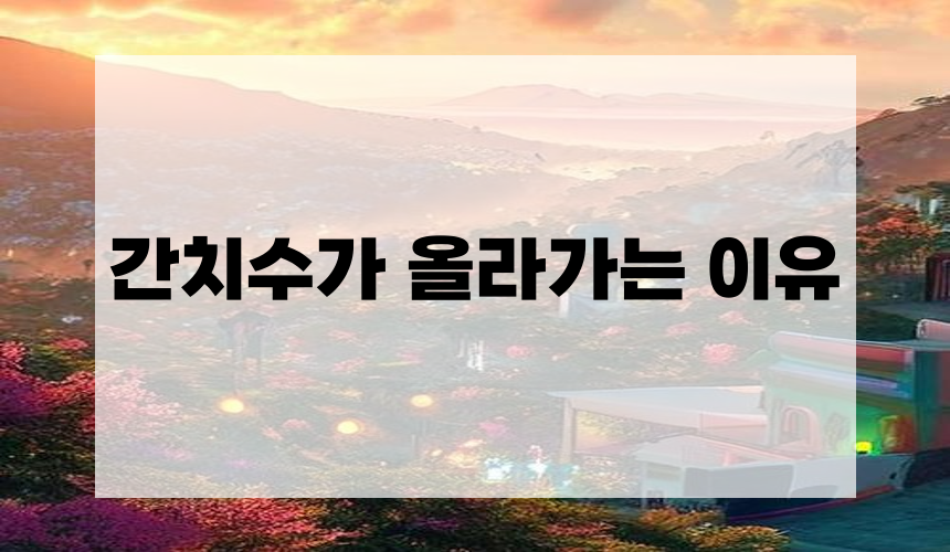 2. 간치수가 올라가는 이유