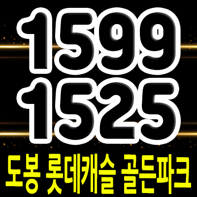  도봉 롯데캐슬 골든파크 하이스퀘어 단지내 상업시설 도봉 아파트 단지내 상가 분양가 및 잔여호실 안내