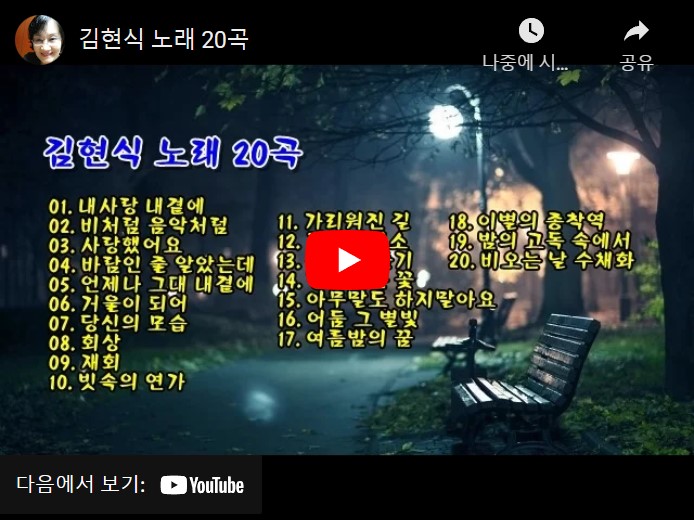 가수 김현식 노래 모음 총 20 곡을 들을 수 있는 동영상이 게재된 웹페이지 주소의 링크가 연결된 이미지입니다.