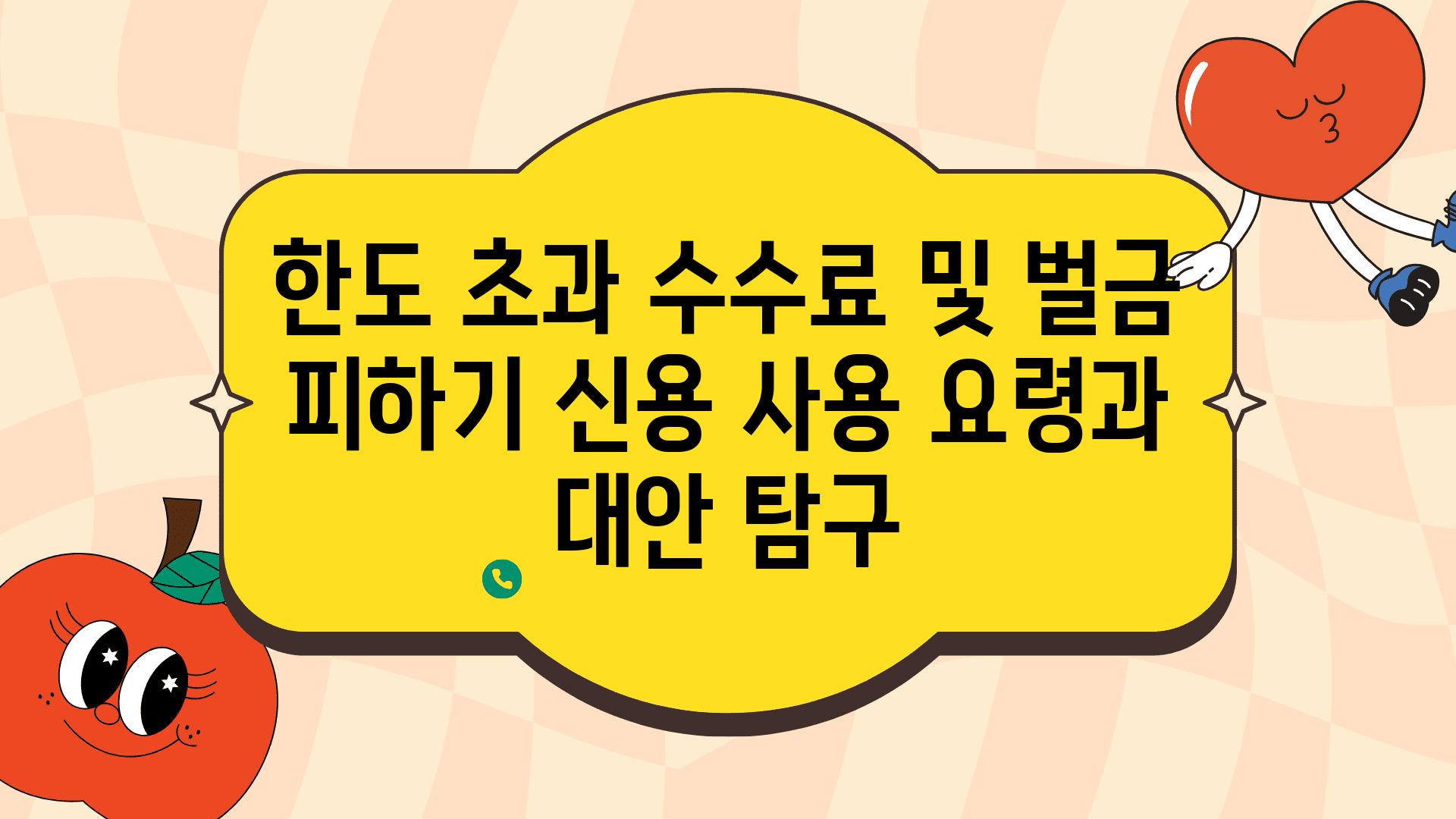 한도 초과 수수료 및 벌금 피하기 신용 사용 요령과 대안 비교