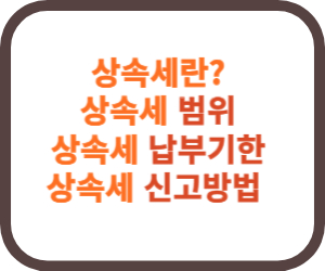 상속세