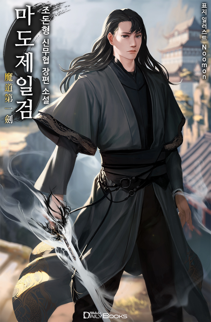  [무협 소설 리뷰] 마도제일검