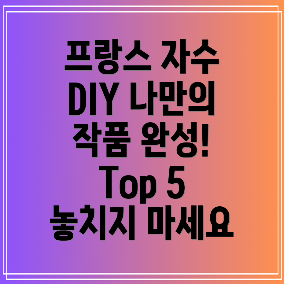 프랑스자수DIY나만의작품을완성해보세요놓치면후회할Top5