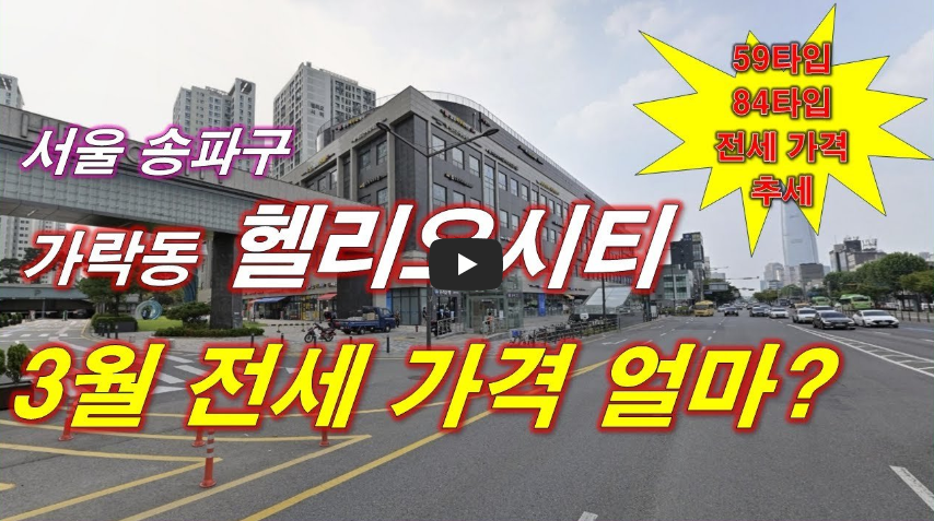 헬리오시티 59타입과 84타입 전세 가격 설명 영상