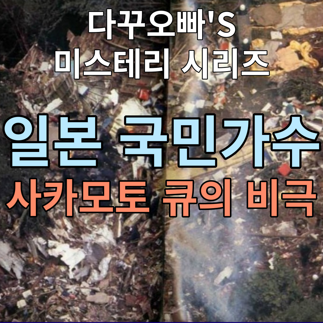  02. 일본 국민가수 사카모토 큐의 비극