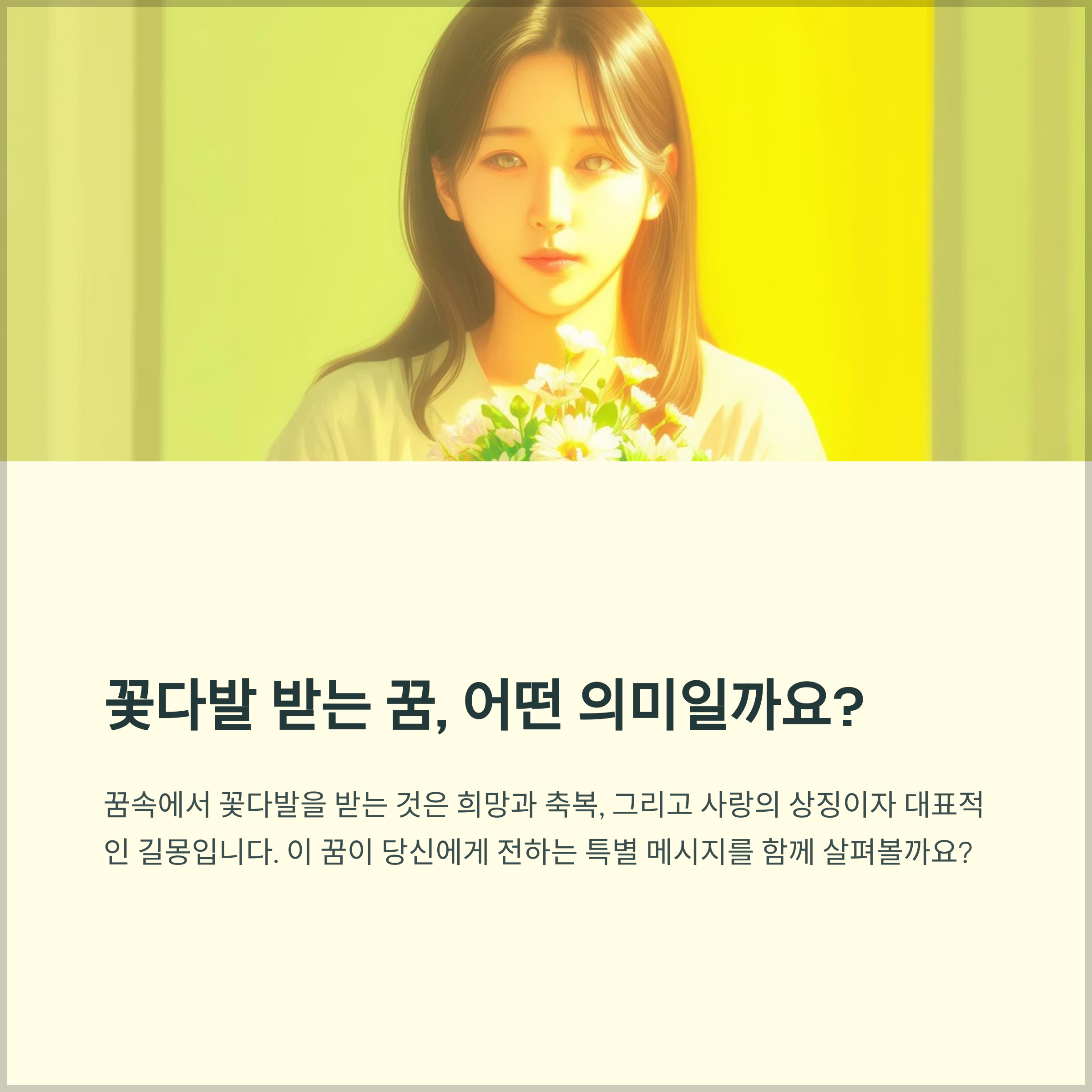 꽃다발받는꿈해석