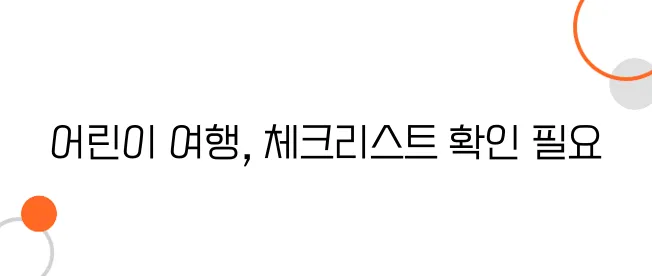 베트남 항공권, 어린이 동반 여행 시 주의할 점