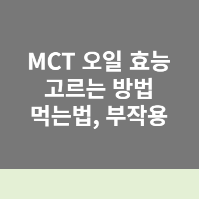  MCT오일(MCTOIL)로 건강 지키세요! MCT오일 효능, 복용법, 부작용