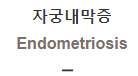  자궁내막증 [Endometriosis]