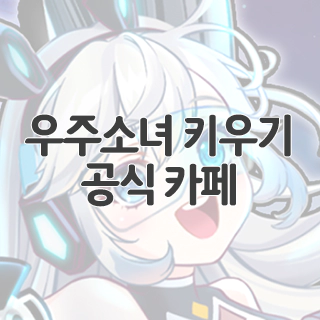  우주소녀 키우기 공식 카페 찾아가기